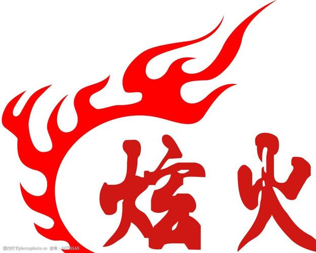 炫火logo 设计 图标设计 logo 标志设计 形象图标 名片 广告设计 cdr