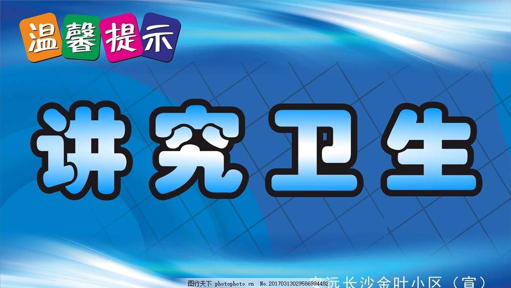 讲究卫生,讲究卫生标志 公共标识标志 小区告示牌 温馨提示-